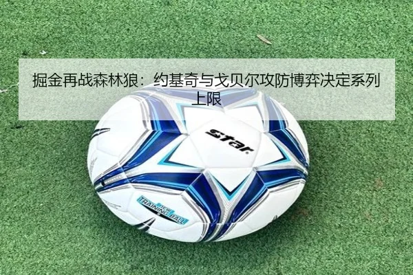 掘金再战森林狼：约基奇与戈贝尔攻防博弈决定系列上限