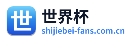 世界杯
